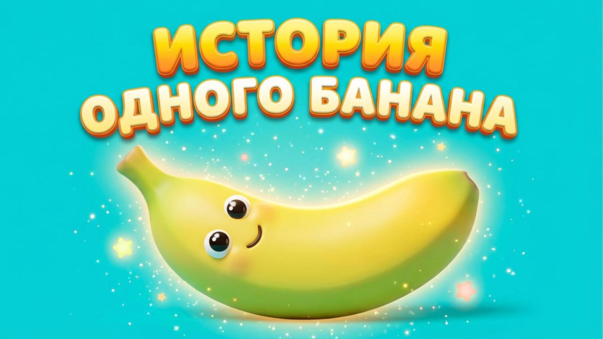 🍌 ИСТОРИЯ ОДНОГО БАНАНА 🍌 | Весёлый мультфильм для детей смотреть онлайн