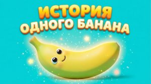 🍌 ИСТОРИЯ ОДНОГО БАНАНА 🍌 | Весёлый мультфильм для детей