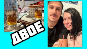 Лена Хэппи- Два чая. Две души.