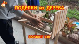 Поделки из дерева своими руками для дачи и сада вариант (340) 🪚🔨🪛🐦