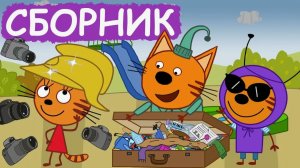 Три кота Мультик | Мультфильм три кота смотреть | Сборник серий три кота