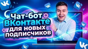 Чат-бот ВКонтакте для новых подписчиков