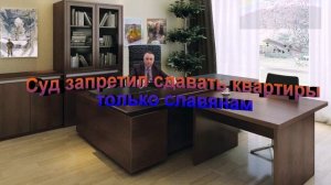 Суд запретил сдавать квартиры только славянам