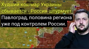 Худший кошмар Украины сбывается: Россия штурмует Павлоград, половина региона уже под контролем Росси
