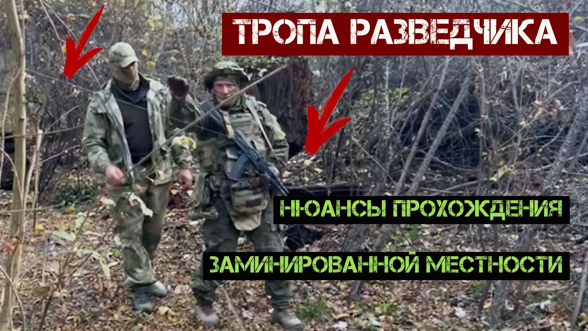 Тропа разведчика. Нюансы прохождения заминированной местности