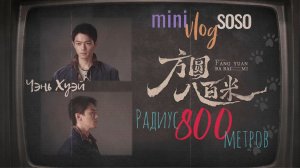 перевод VLOG soso 🍔 со съёмок дорамы "Радиус 800 метров" 🚫8️⃣0️⃣0️⃣