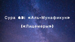 Сура 63: «Аль-Мунафикун» («Лицемеры») чтец Мишари Рашид аль-Афаси
