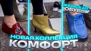 😉СЕРИЯ КОМФОРТ😉 НОВАЯ КОЛЛЕКЦИЯ ЖЕНСКОЙ ОБУВИ🤗 Обувь на Весну и Лето в ТК "САДОВОД"🤗