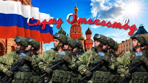 Служу Отечеству