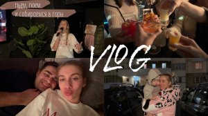 оставила детей на неделю🙀 караоке с подписчицами 💃🎤 летим в горы🏔️