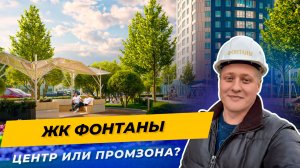 ЖК ФОНТАНЫ 2026: Бизнес-класс на берегу или промзона? Вся правда без цензуры