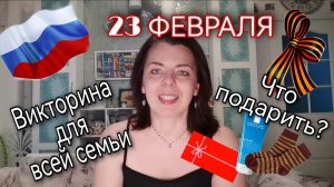 ДЕНЬ ЗАЩИТНИКА ОТЕЧЕСТВА - СЕМЕЙНАЯ ВИКТОРИНА – ВОПРОСЫ ДЛЯ МУЖЧИН – ЧТО ПОДАРИТЬ НА 23 ФЕРВАЛЯ
