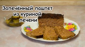Запечённый паштет из куриной печени