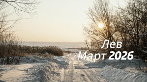 Прогноз для Львов на Март 2026
