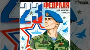 Слава воинам Отечества...