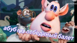 абуб rytp/лебединый балет