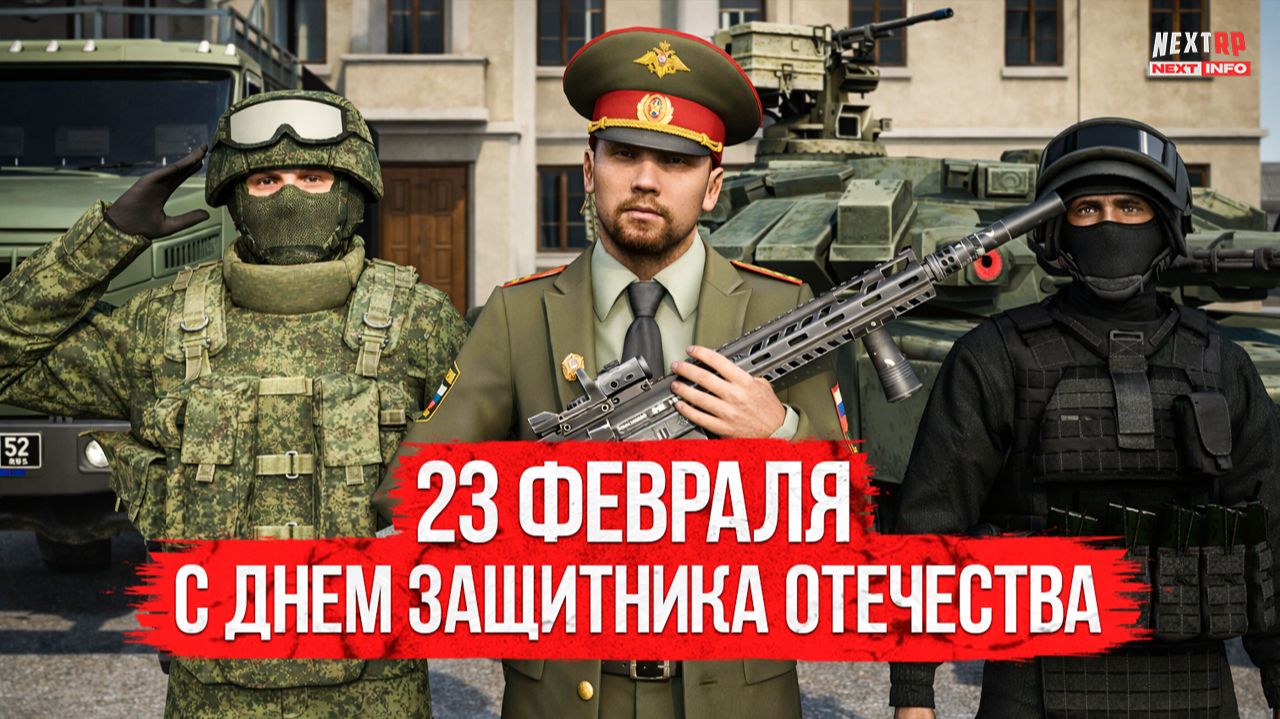 ПОЗДРАВЛЯЕМ С 23 ФЕВРАЛЯ || NEXTRP смотреть онлайн