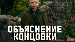 РЫЦАРЬ семи  КОРОЛЕВСТВ 6 СЕРИЯ - объяснение концовки РАЗБОР