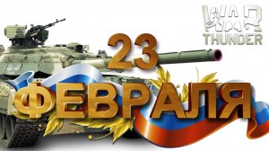 С Днем защитника Отечества 23 Февраля | War Thunder