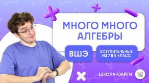 Алгебра 7 класс (выражения, степени, уравнения, формулы сокращенного умножения) | в 8 класс НИУ ВШЭ