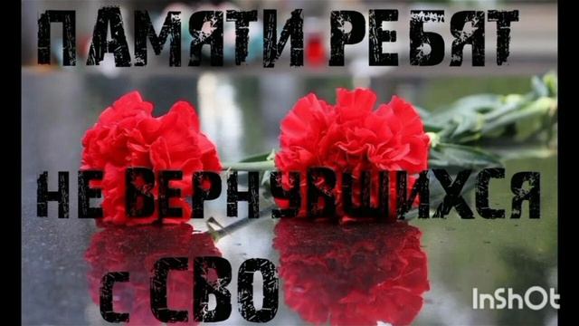 В Память Бойцам
не Вернувшихся С
СВО