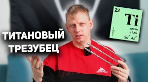 Трезубец титановый для подводной охоты. Обзор, мнение, достоинства и недостатки