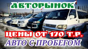 АВТО С ПРОБЕГОМ ЦЕНЫ ОТ 170 т.р.
