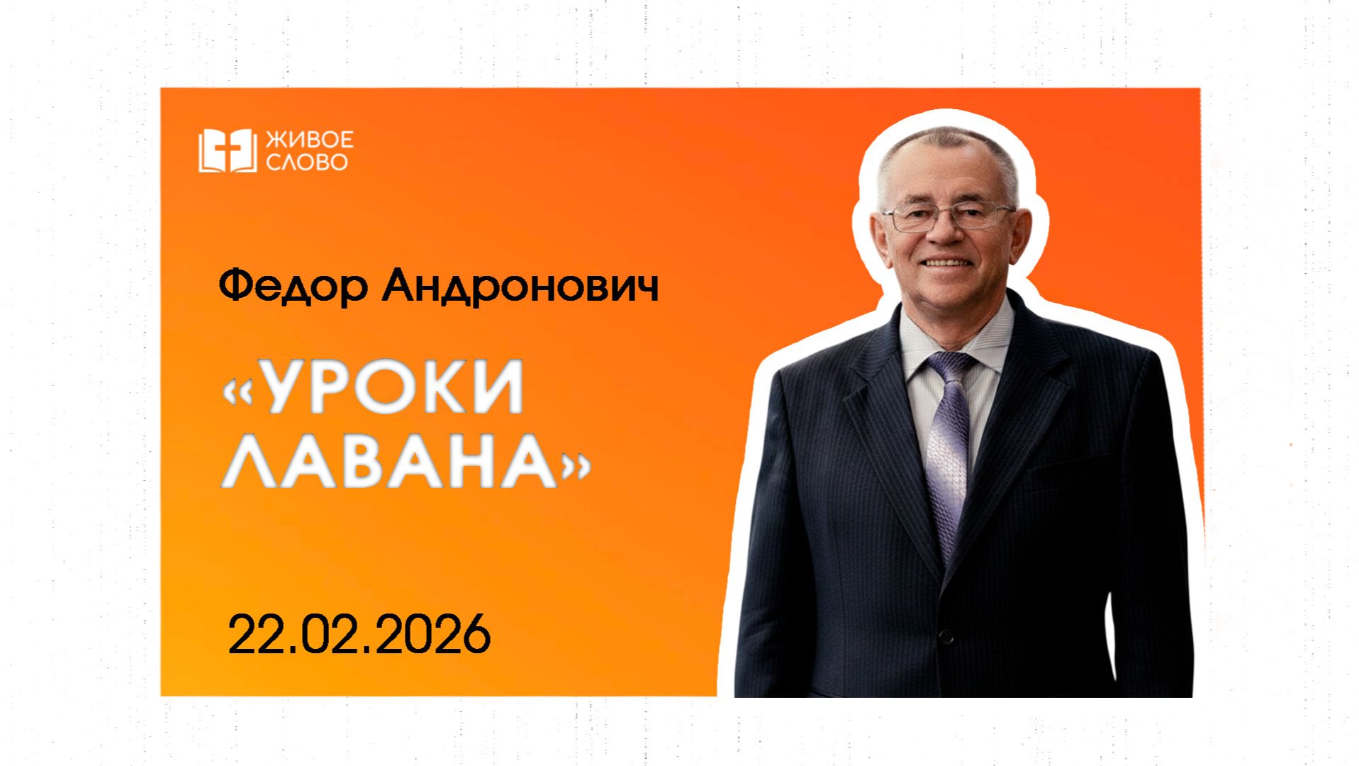 22.02.26 | Воскресное Богослужение | «Уроки Лавана» - Федор Николаевич Андронович