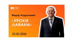 22.02.26 | Воскресное Богослужение | «Уроки Лавана» - Федор Николаевич Андронович
