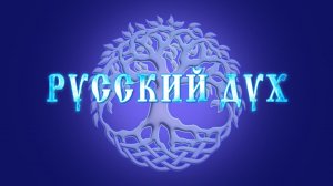 РУССКИЙ ДУХ! Дилогия