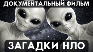 ТАЙНЫ НЛО – ЗАЧЕМ НЛО ПРИЛЕТАЮТ НА ЗЕМЛЮ? НЕИЗВЕСТНЫЕ ОБЪЕКТЫ В НЕБЕ.