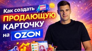 Как создать продающую карточку на Ozon | Пошаговая инструкция + SEO оптимизация