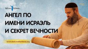Ангел по имени Исраэль и секрет вечности | Раввин Ярон Реувен