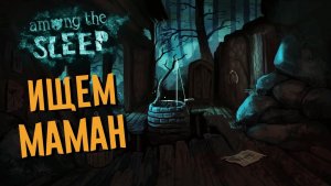 Among the Sleep прохождение на стриме #2  | МЕЛКИЙ И ЕГО УЖАСЫ , ИЩЕМ МАМУ