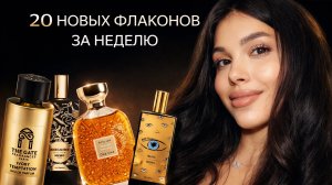 20 НОВЫХ ФЛАКОНОВ ЗА НЕДЕЛЮ