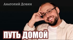 Дом — это не место, а ощущение целостности. Для возвращения домой всегда нужно время. #лекции_добин
