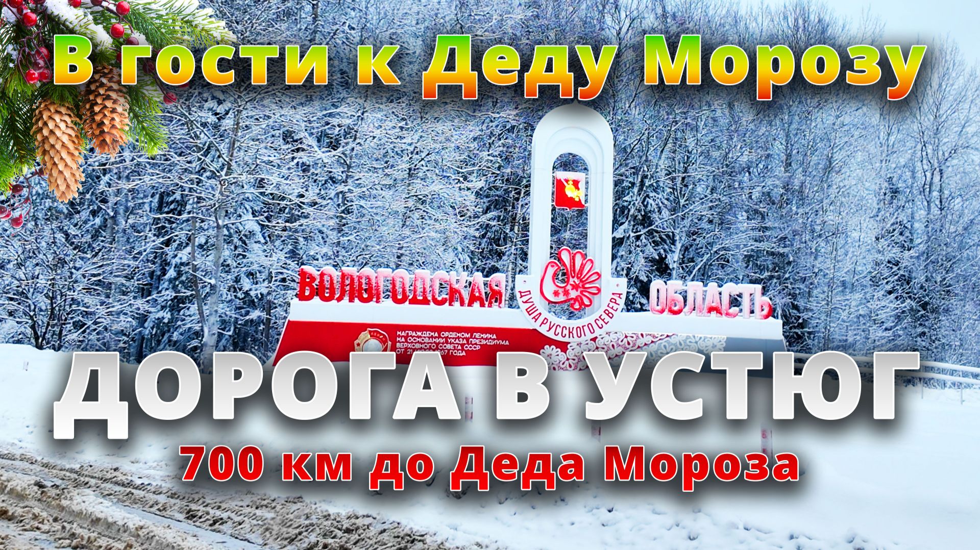707 км до Деда Мороза 🎅❄️: Ярославль → Великий Устюг!