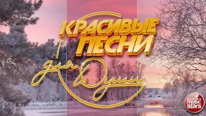 КРАСИВЫЕ ПЕСНИ ДЛЯ ДУШИ ❄ НАСТОЯЩИЕ МУЖСКИЕ ПЕСНИ К 23 ФЕВРАЛЯ