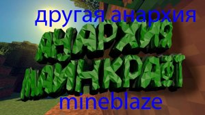 майнкрафт но играю на сервере MineBlaze на анархия 1 часть 1 другая анархия