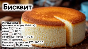 Бисквит