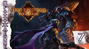 Прохождения Darksiders Genesis Финал