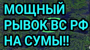 МОЩНЫЙ ПРОРЫВ ВС РФ НА СУМЫ! ПРОВАЛ НАСТУПЛЕНИЯ ВСУ! ВОЕННЫЕ СВОДКИ