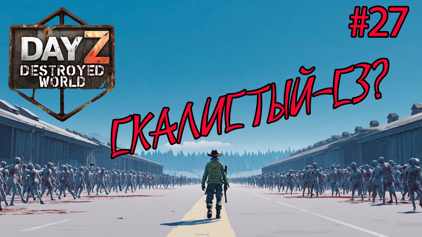 #27 Развеял мифы|DayZ DESTROYED WORLD|Патч 1.28|Сезон зима 2025 смотреть онлайн