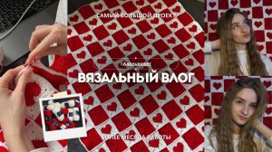 Вязальный влог// Вяжу плед из квадратов, большой вязаный проект | +МК на квадраты с сердечком❤️