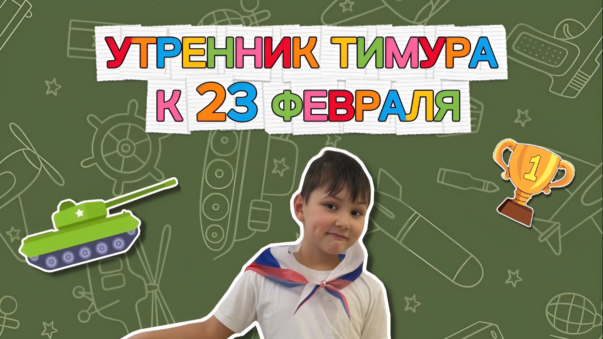 Утренник в детском садике к 23 февраля День защитника Отечества 