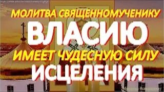 В день священномученика и целителя Власия просите здоровья. Молитва к Святому имеет чудесную силу