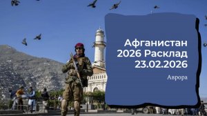 Афганистан 2026 Расклад 23.02.2026