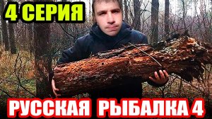 Сериал "ВЫЖИВАЛОВО" - оз. МЕДВЕЖЬЕ и р. ВОЛХОВ ● Русская Рыбалка 4 | РР4