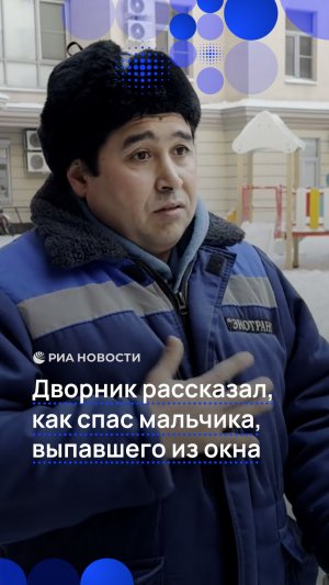 Дворник рассказал, как спас мальчика, выпавшего из окна