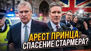 👑Меркурис и Христофороу | Королевский скандал: арест принца спасет кресло премьера Стармера?